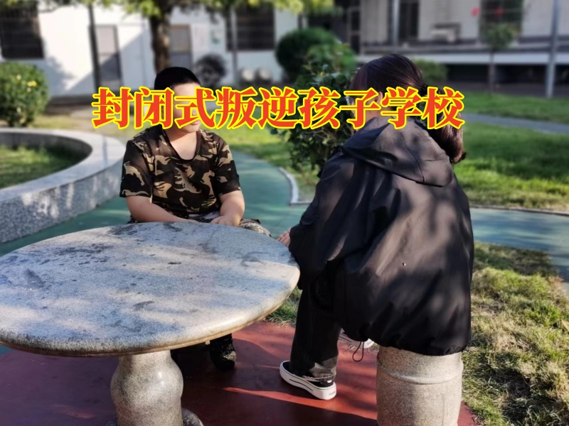 封閉式叛逆孩子學(xué)校，青春期孩子行為失控家長(zhǎng)該怎么教育？