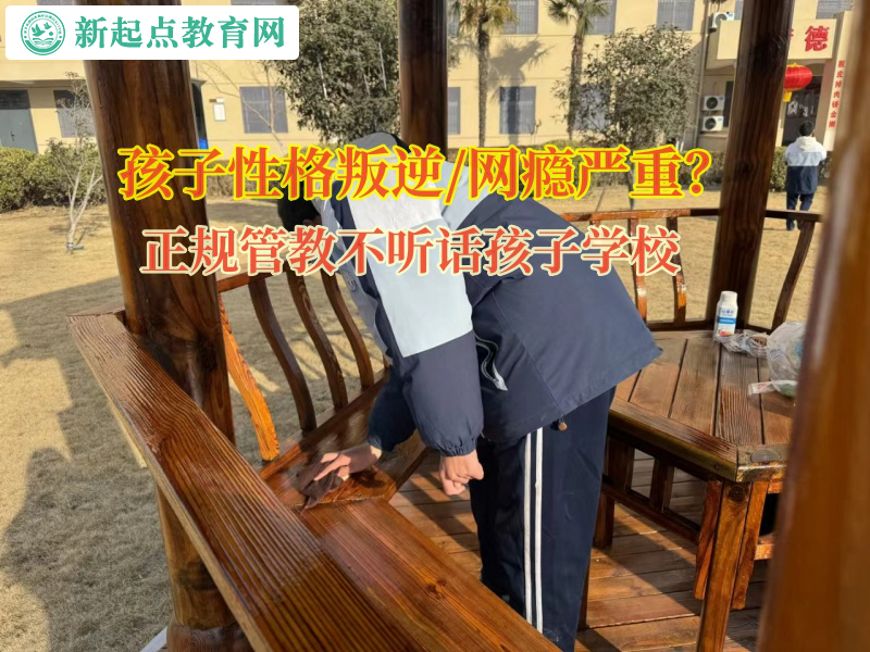 正規(guī)管教不聽話孩子的學校矯正孩子自私自利的性格