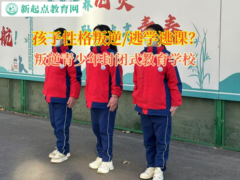 叛逆青少年封閉式教育學(xué)校矯正孩子逃課逃學(xué)行為