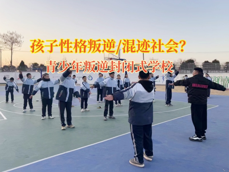 青少年叛逆封閉式學校引導孩子正確交友