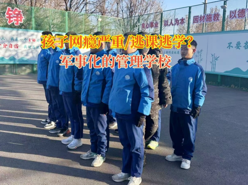 軍事化管理學校矯正孩子逃課的惡習