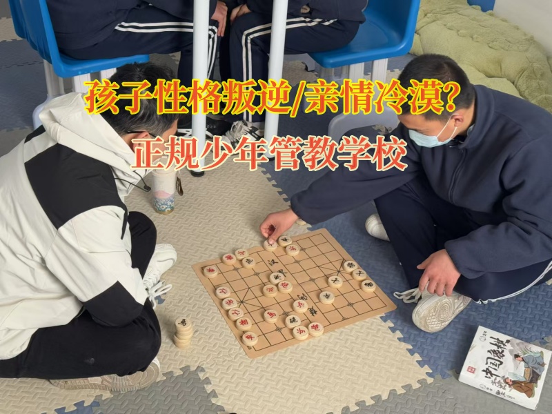 正規(guī)少年管教學校糾正孩子親情冷漠行為