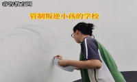 管制叛逆小孩的學(xué)校矯正高中生花錢大手大腳